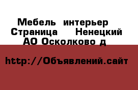  Мебель, интерьер - Страница 5 . Ненецкий АО,Осколково д.